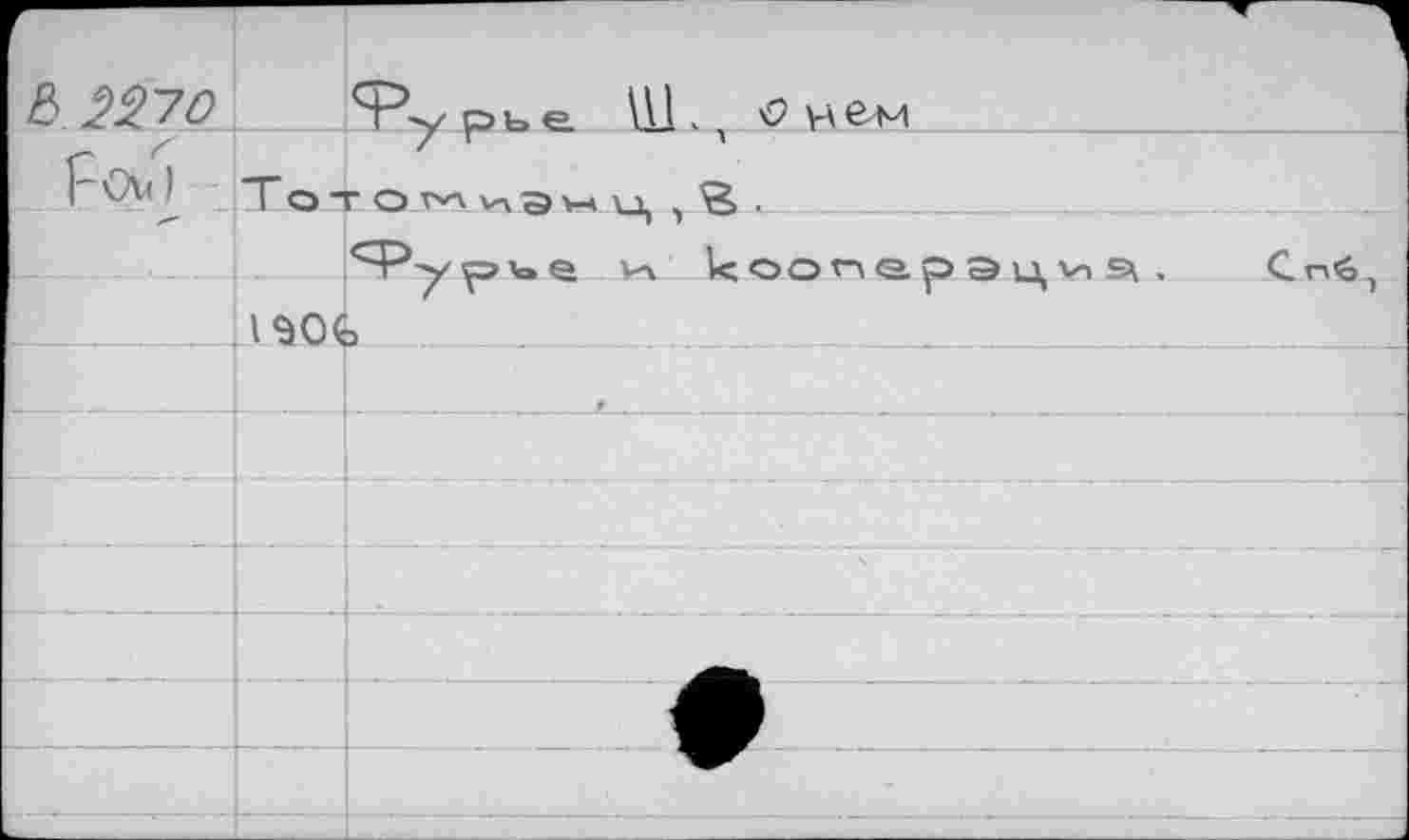 ﻿Тото^^амц , ’S..
/Фурье и	, Сп'б1
1Э0€ ___ _________________